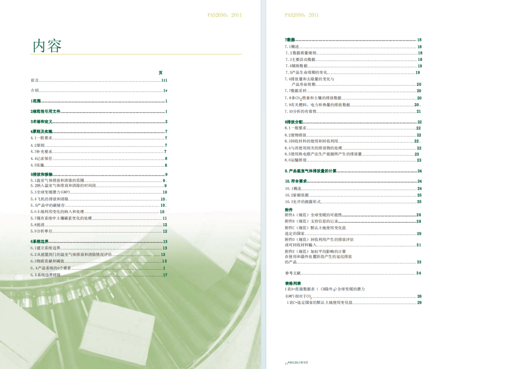 碳足迹国际标准汇总+解读！PAS 2050、ISO 14067、ISO 14040/14044、ISO 14025……_搜狐网