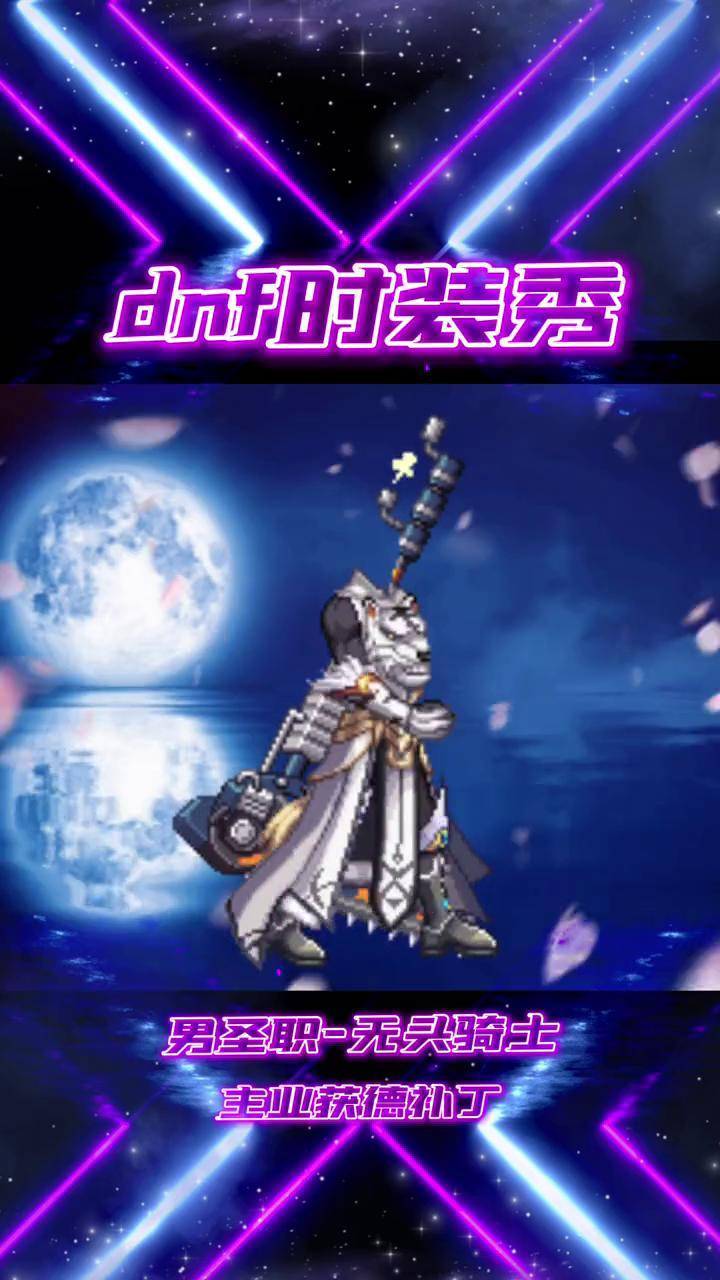 地下城与勇士 dnf补丁 dnf时装搭配