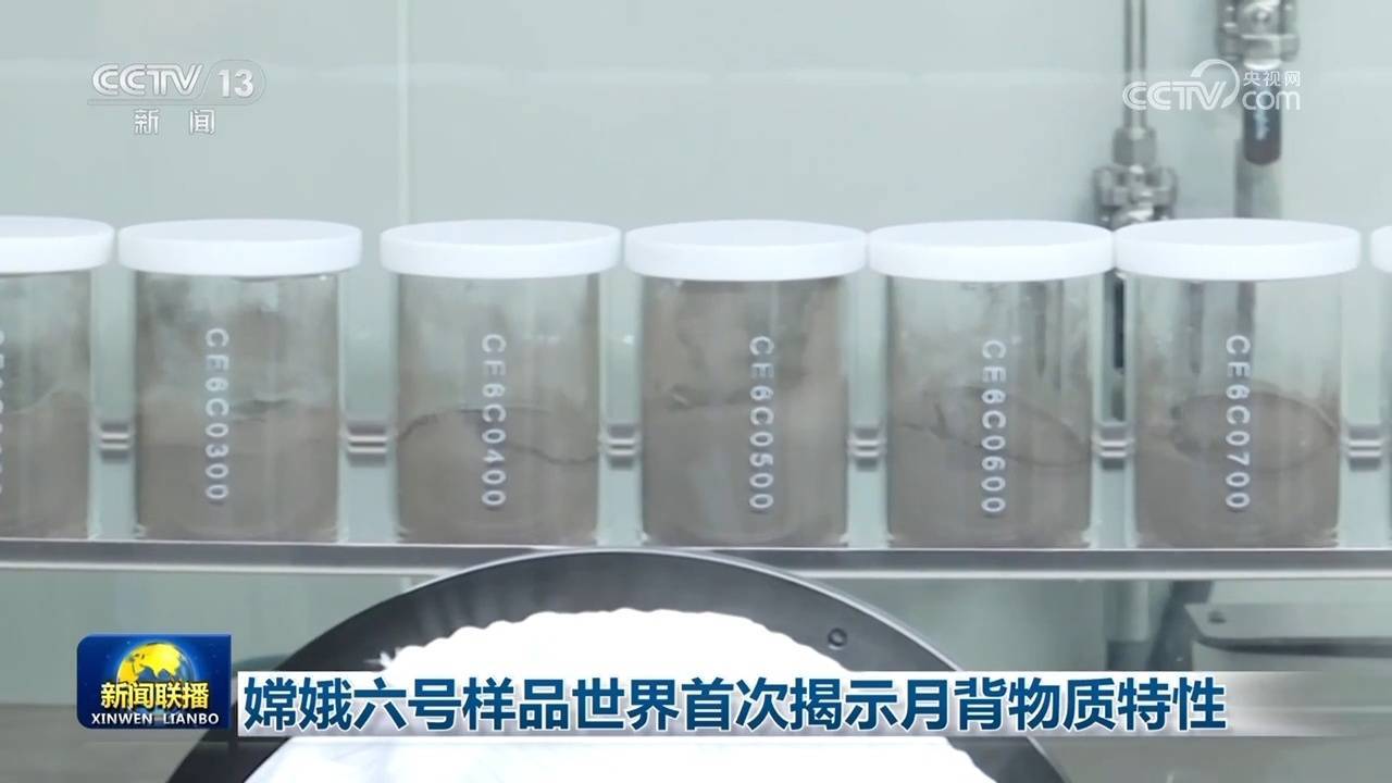 嫦娥六号样品世界首次揭示月背物质特性