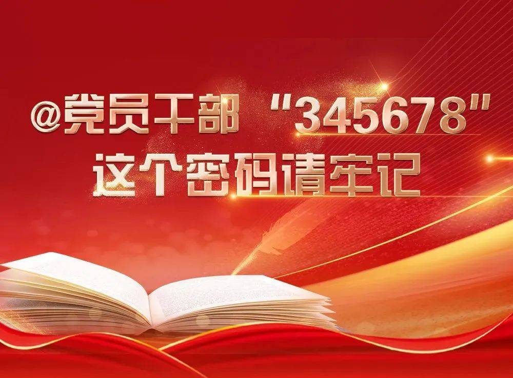 @党员干部 “345678”，这个密码请牢记_南翔镇_发展_公众