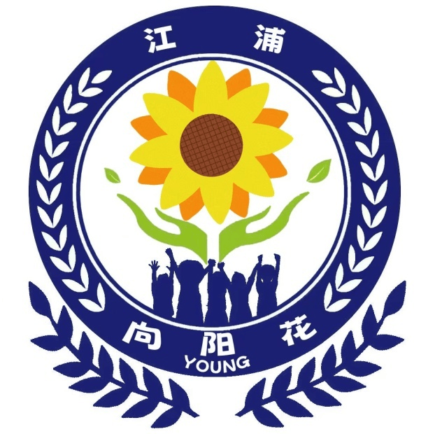 深化"向阳花"品牌建设 让祖国花朵"一路生花"