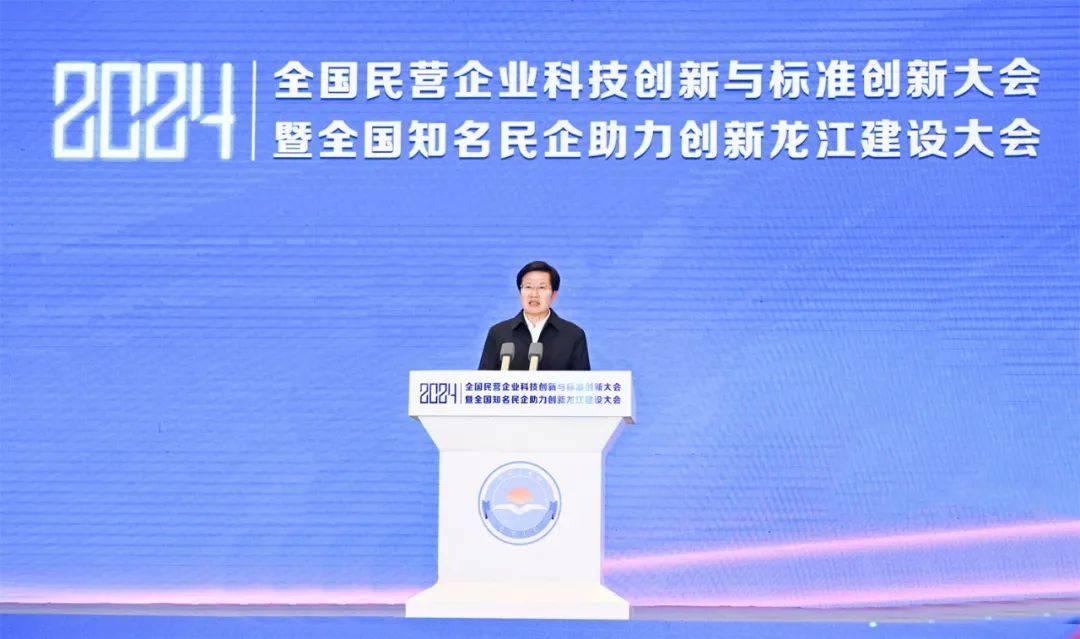 2024全国民营企业科技创新与标准创新大会暨全国知名民企助力创新龙江建设大会在哈举行_发展_产业链_许勤