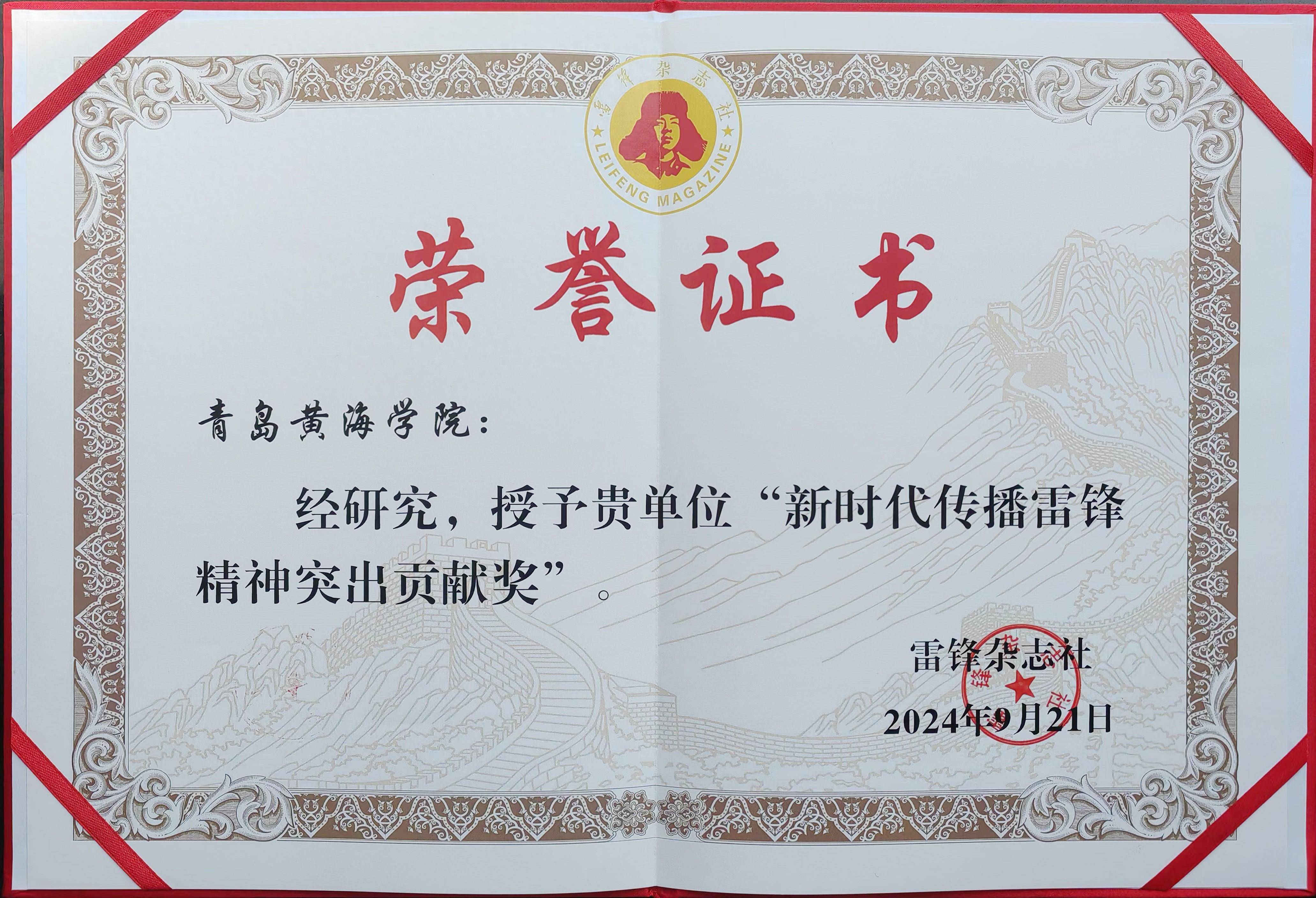 青岛黄海学院荣获新时代传播雷锋精神突出贡献奖