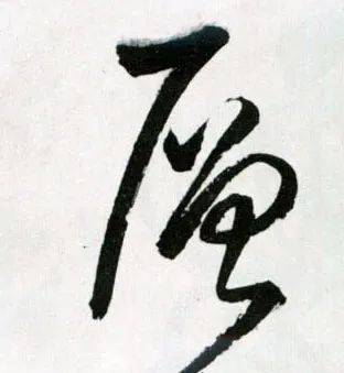 每日一字 