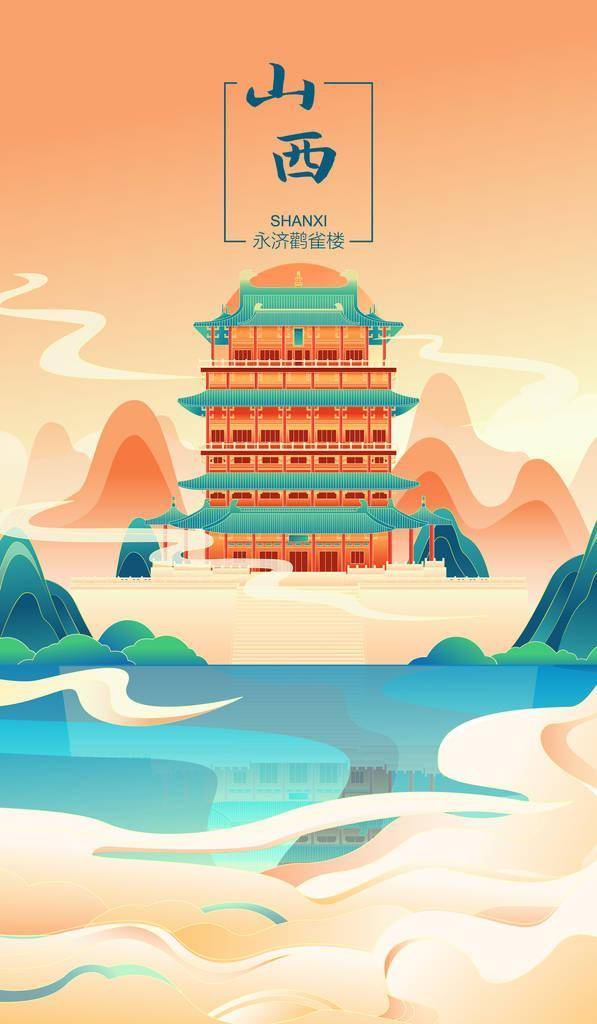 国风山西城市地标建筑矢量插画海报
