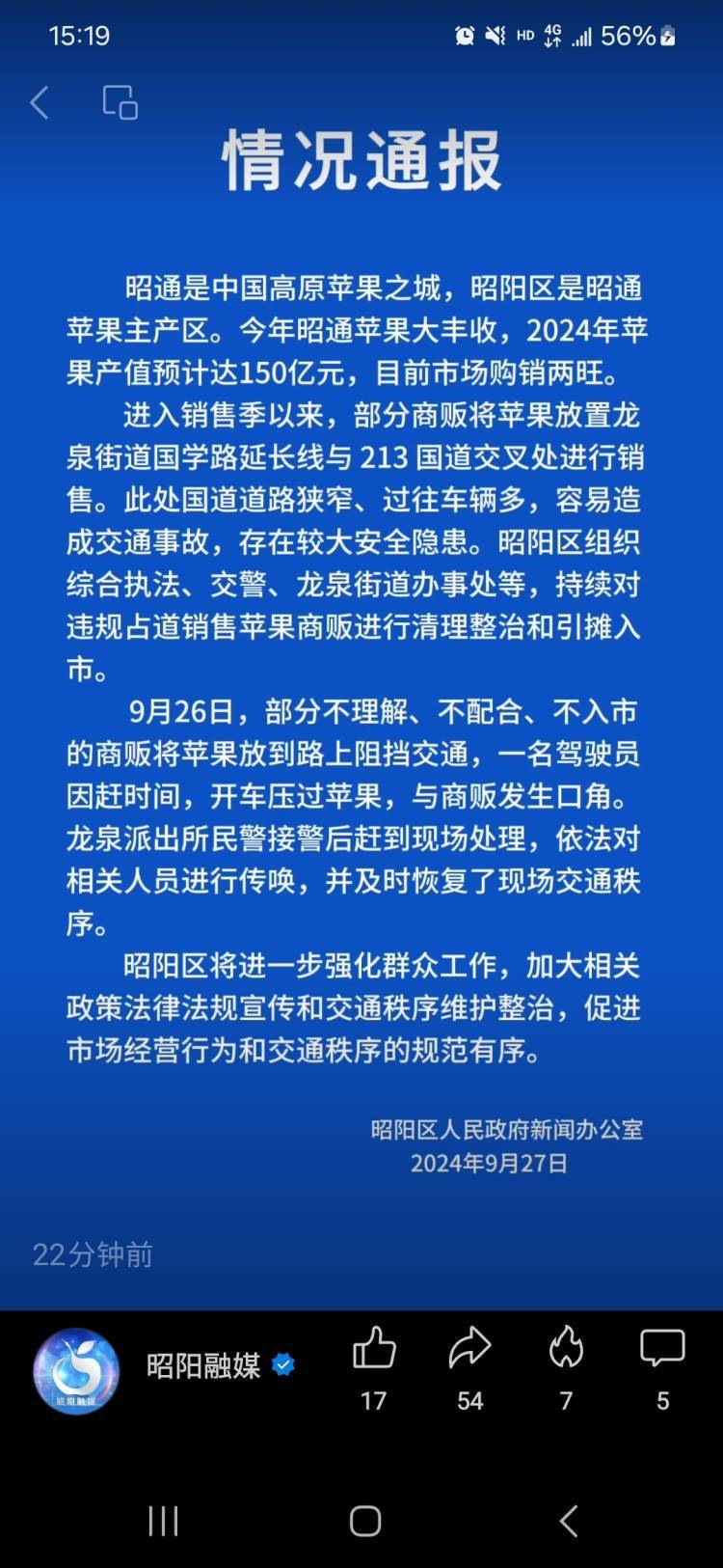 昭通通报“果农摆苹果堵路”：商贩违规占道售卖被清理，部分商贩不理解阻挡交通