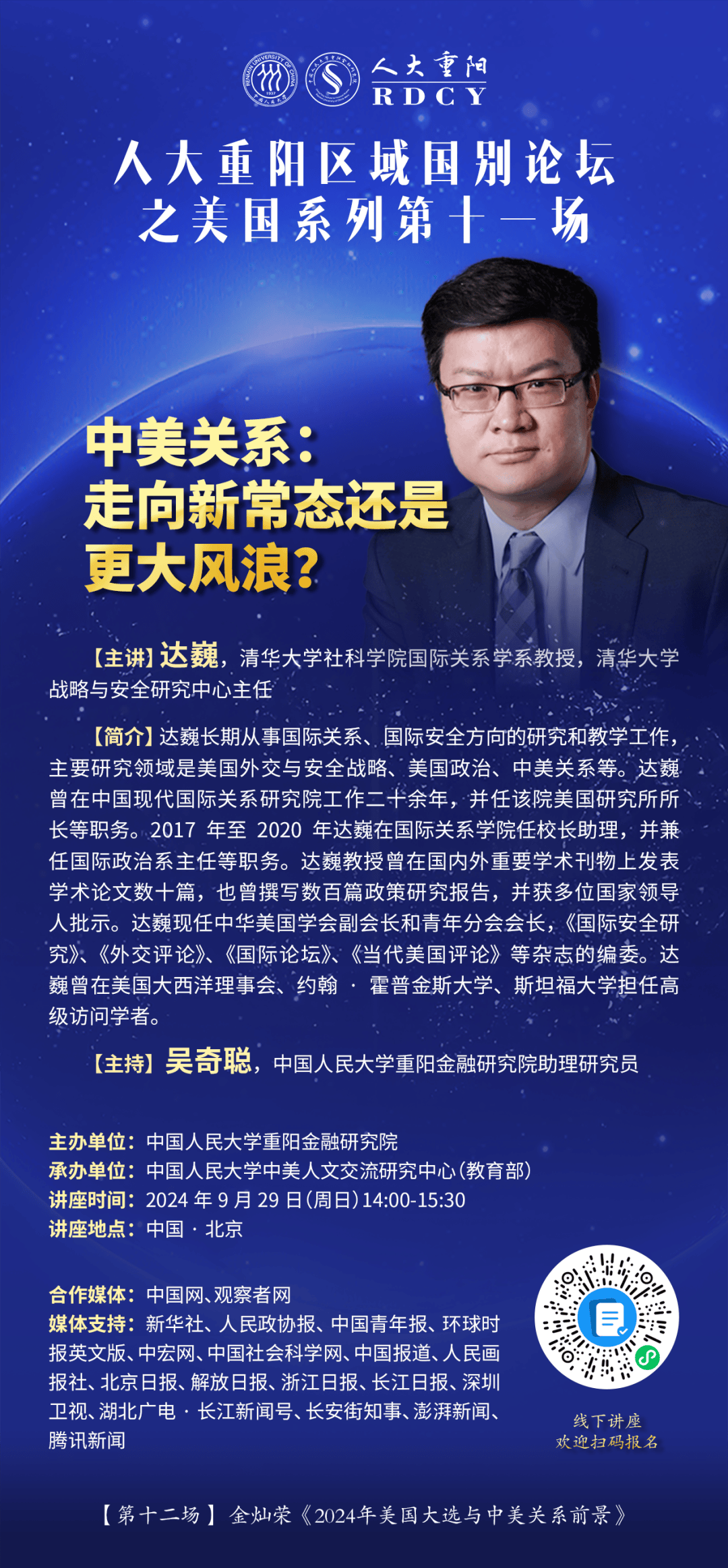 清华教授达巍开讲：中美关系走向新常态还是更大风浪？_美国_研究_讲座
