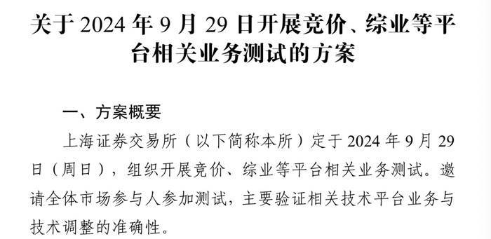 上交所将于9月29日开展相关业务测试，测试大量订单集中申报等场景