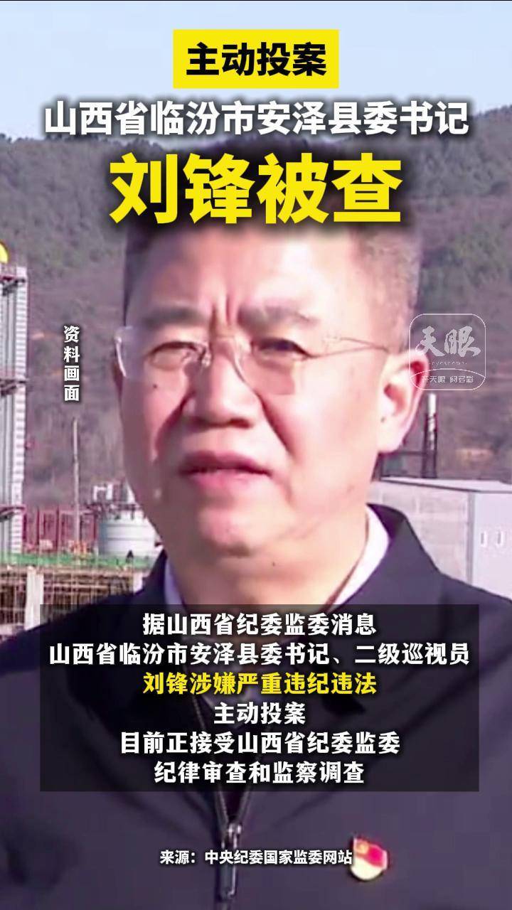 主动投案 山西省临汾市安泽县委书记刘锋被查