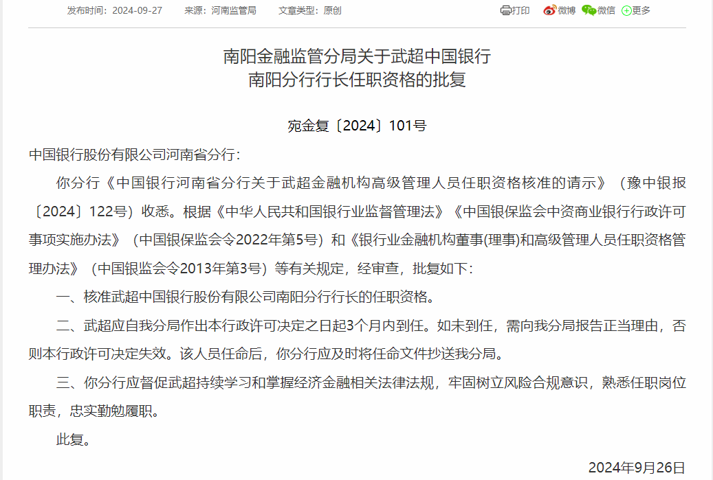 监管批复！武超出任中国银行南阳分行行长