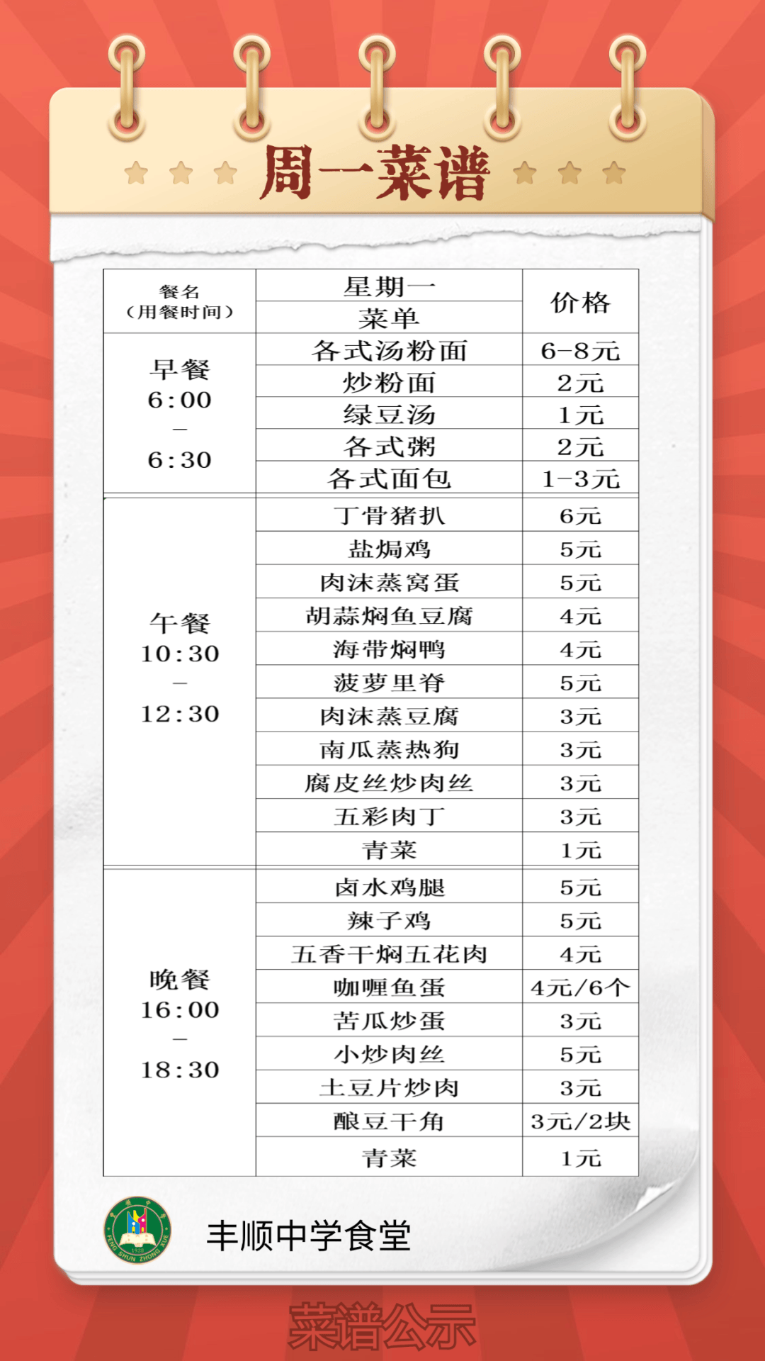丰顺中学菜单曝光,最低1元