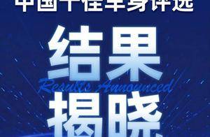 2024中国十佳车身评选结果今日出炉