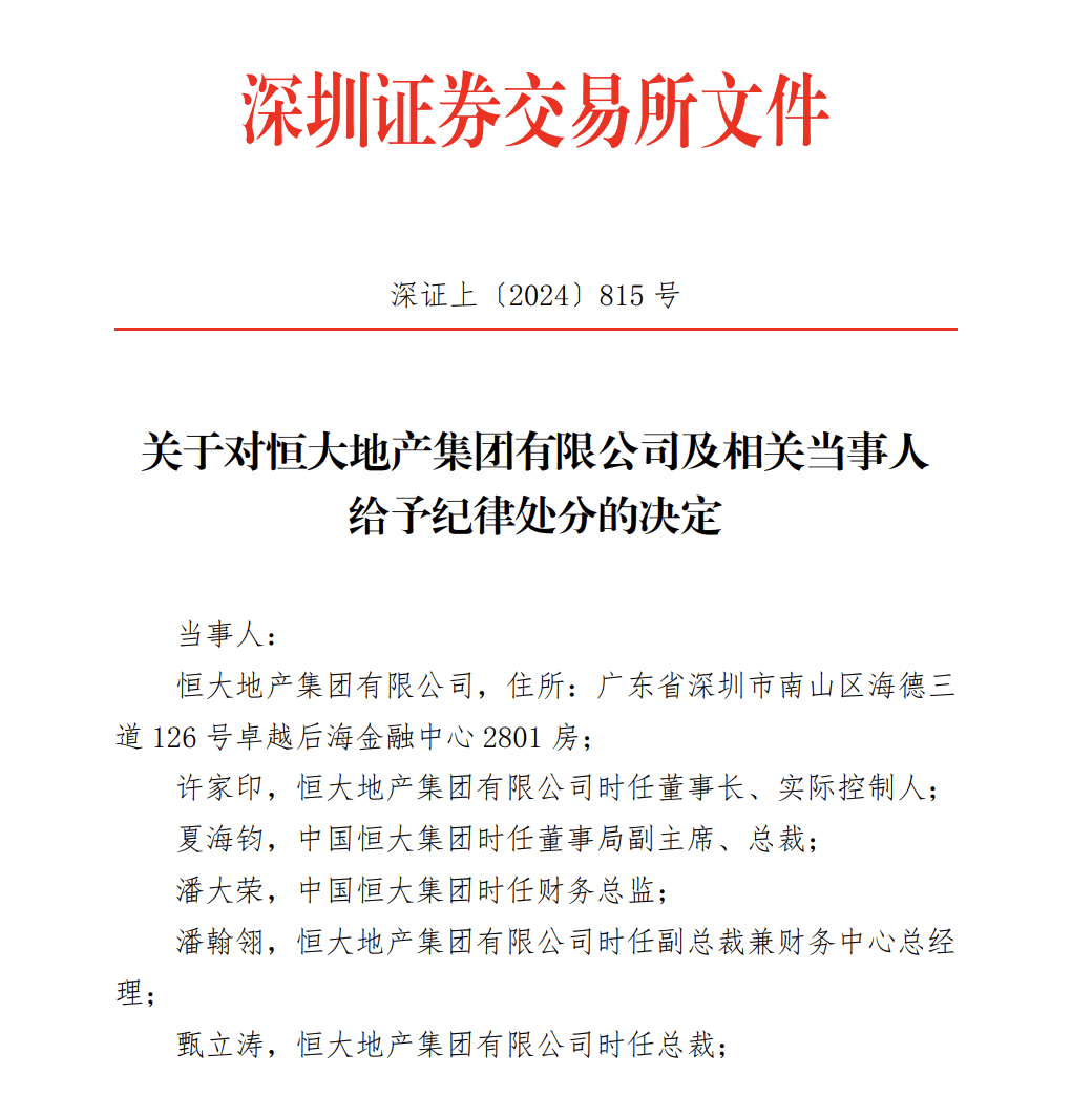 深交所出手，恒大地产和许家印等被纪律处分