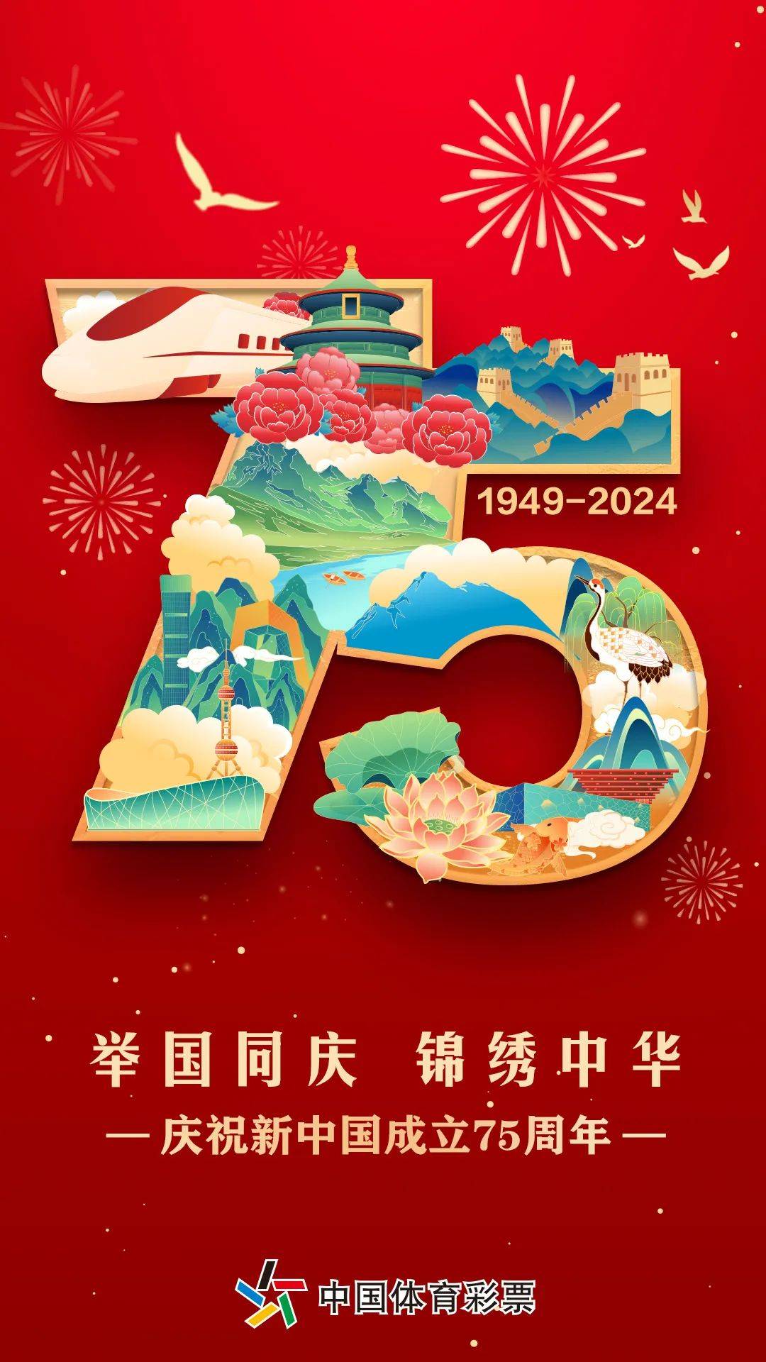 【国庆节】热烈庆祝中华人民共和国成立75周年！_锦绣_山河_龙江