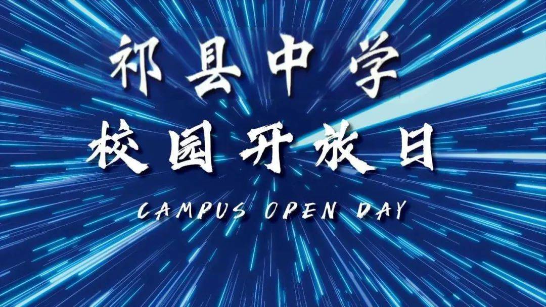 【秋风有信,祁中有约】祁县中学2024年国庆假期开放校园通知