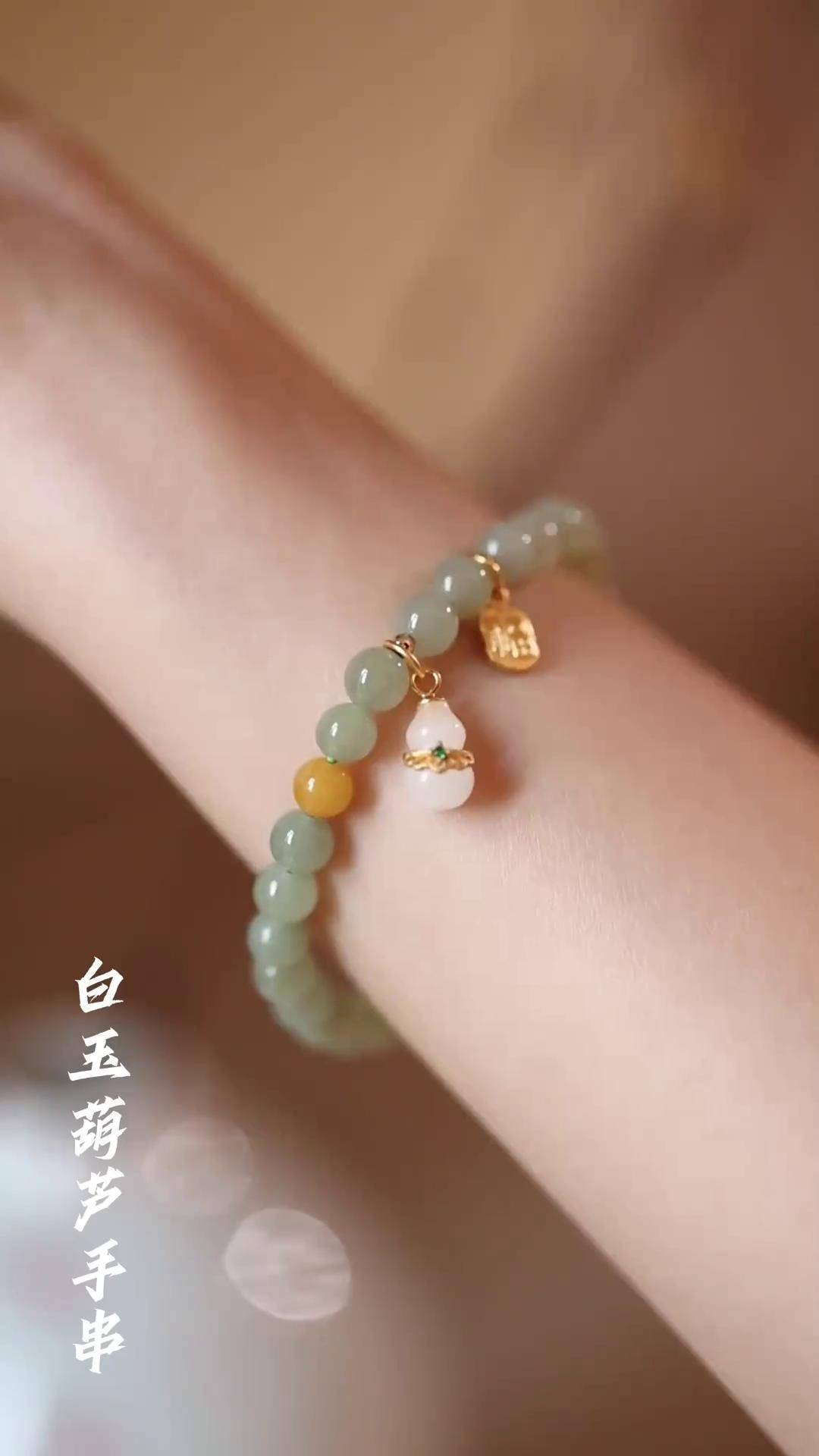 待到秋来九月八 和田玉 葫芦福禄 手链