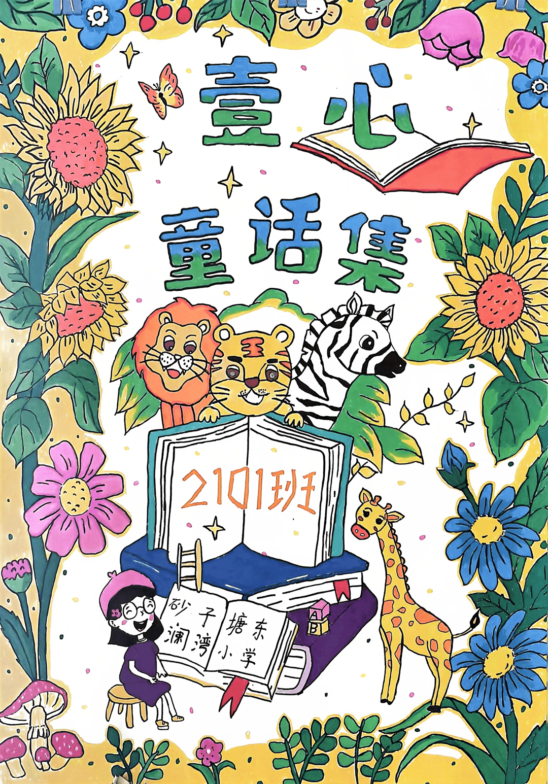 童心·童话·童书