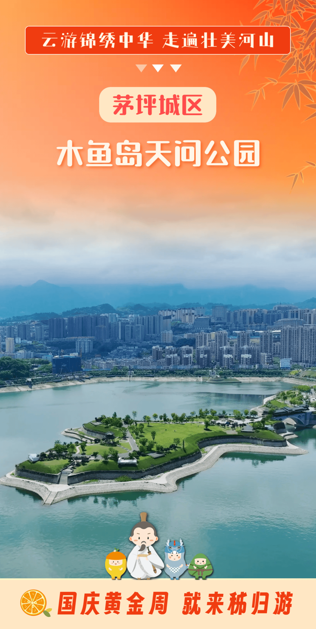 木鱼岛天问公园三面环江,毗邻屈原故里文化旅游区和三峡大坝.