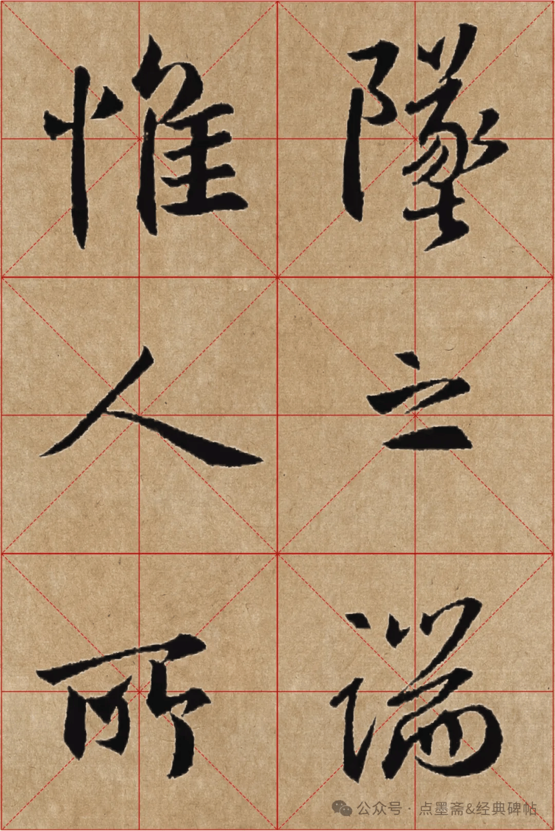 《怀仁集王羲之圣教序》米字格高清精品字帖