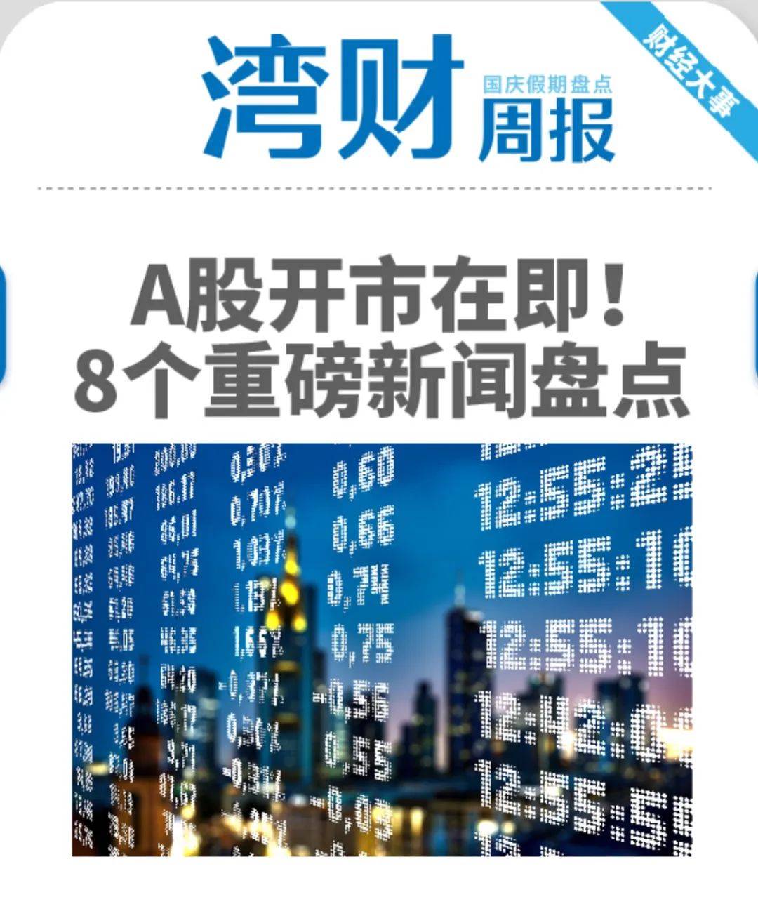 湾财周报｜A股开市在即！长假期间重磅新闻盘点