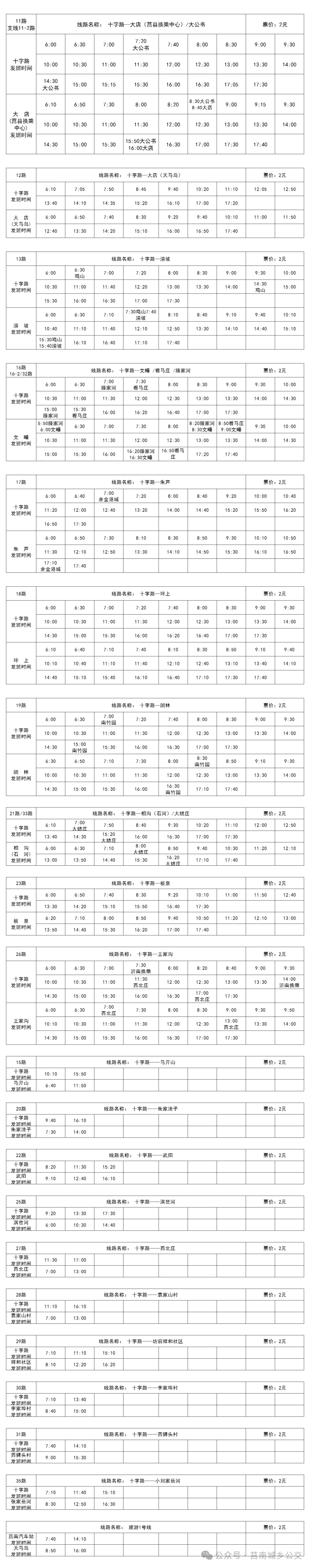 拉萨公交车时间表图片