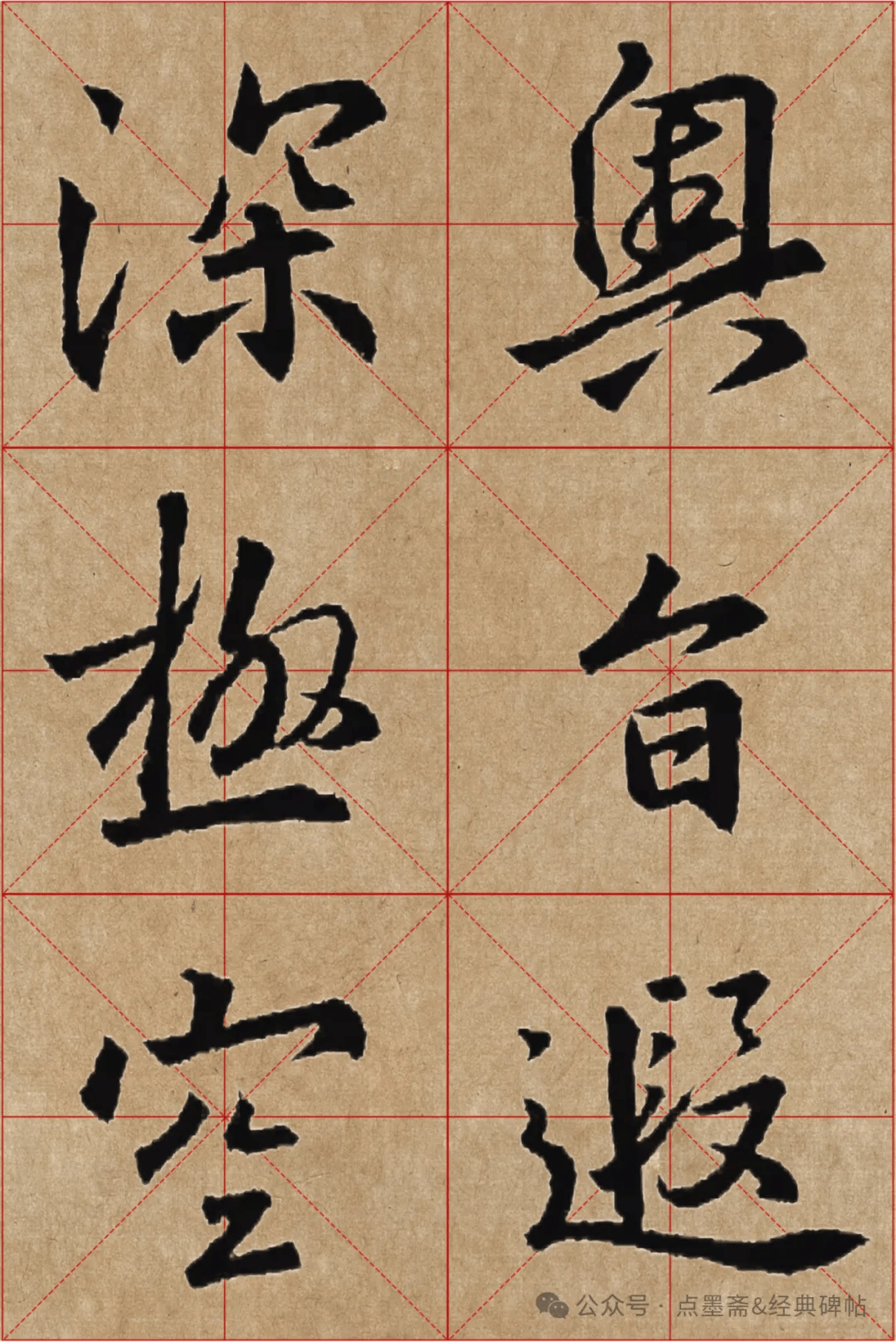 《怀仁集王羲之圣教序》米字格高清精品字帖