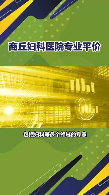 商丘妇科医院 通过网络预约,护士导医等方式,让患者省事更省心!