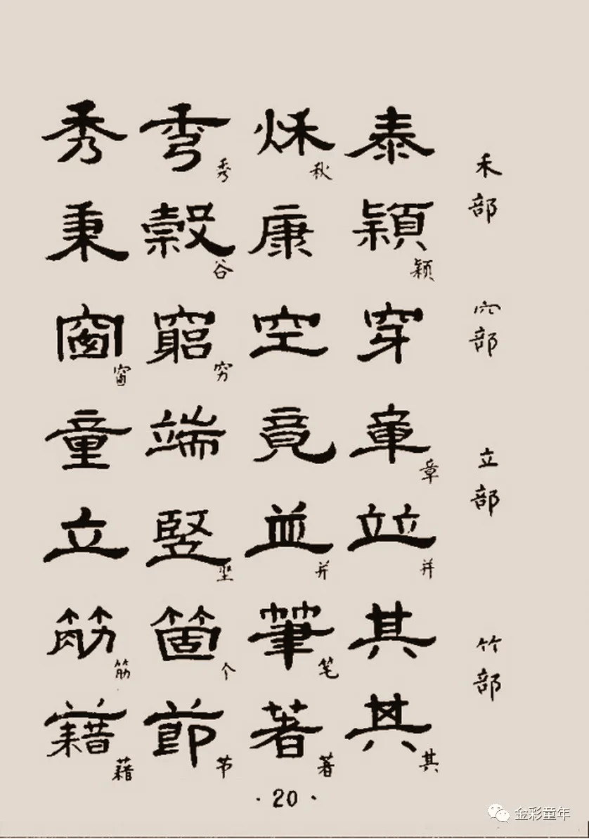 1122个标准隶书范字