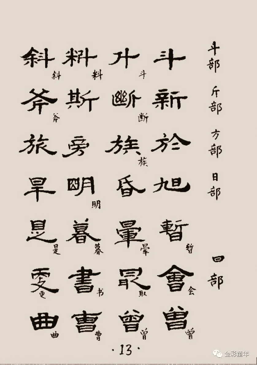 1122个标准隶书范字