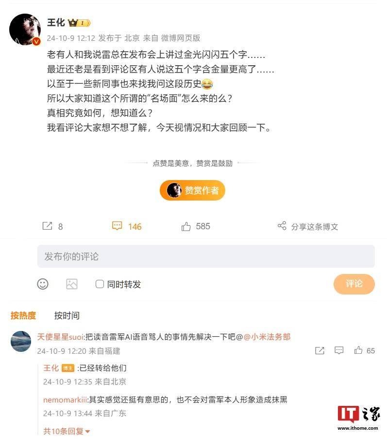 王化回应“网友恶搞 AI 雷军配音骂人”：已转给小米法务部