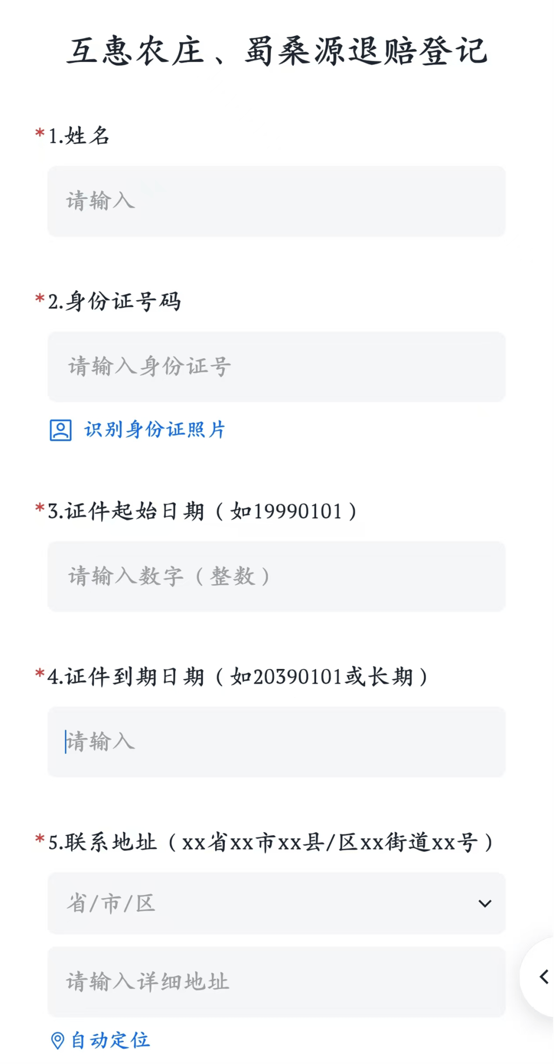 有效身份证号码及有效期,联系地址,职业信息,手机号码(互惠农庄,