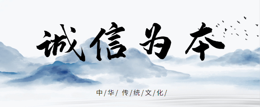 【诚信理念】 弘扬诚信文化:以诚待人,以信立身_社会_建设_市场经济