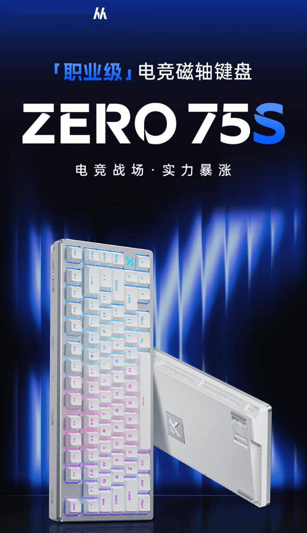 迈从 ZERO 75S 电竞磁轴键盘开售，首发 499 元起