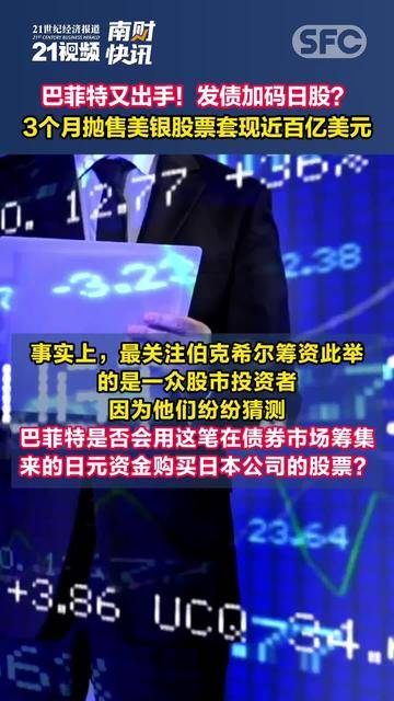 视频｜巴菲特又出手！发债加码日股？3个月抛售美银股票套现近百亿美元