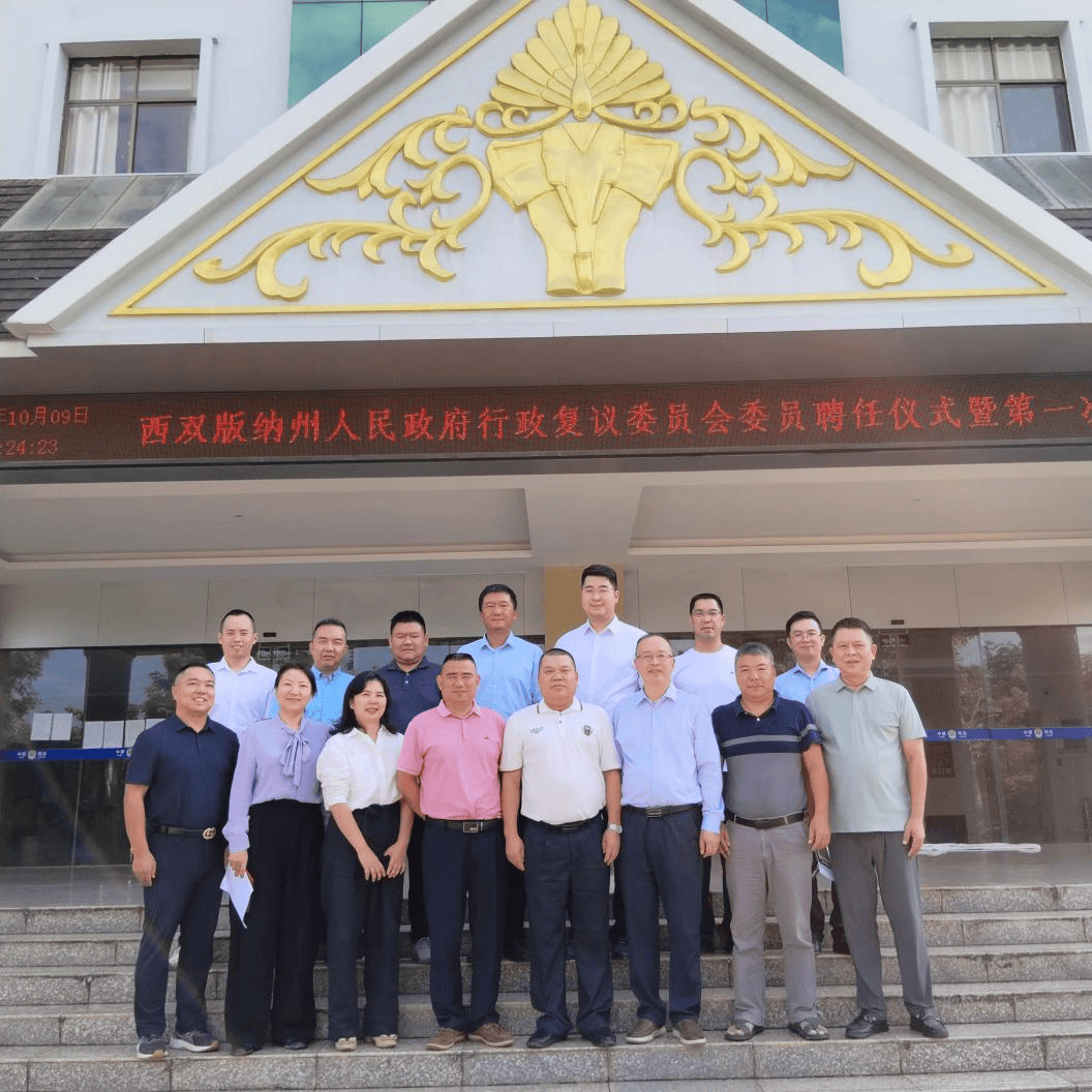 西双版纳州人民政府行政复议委员会委员聘任仪式暨第一次会议召开