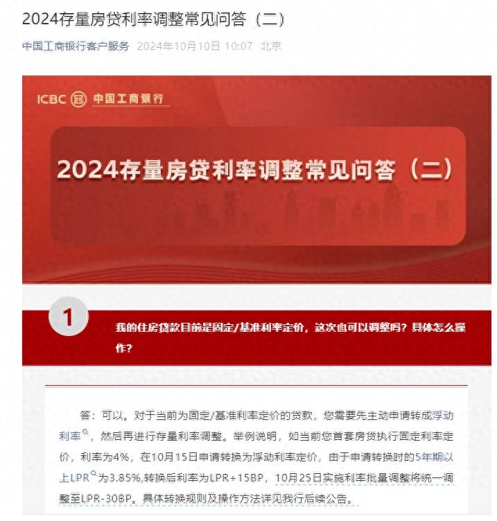 中国工商银行：10月25日2024存量房贷利率将批量统一调整至LPR-30BP_贷款_定价_优惠