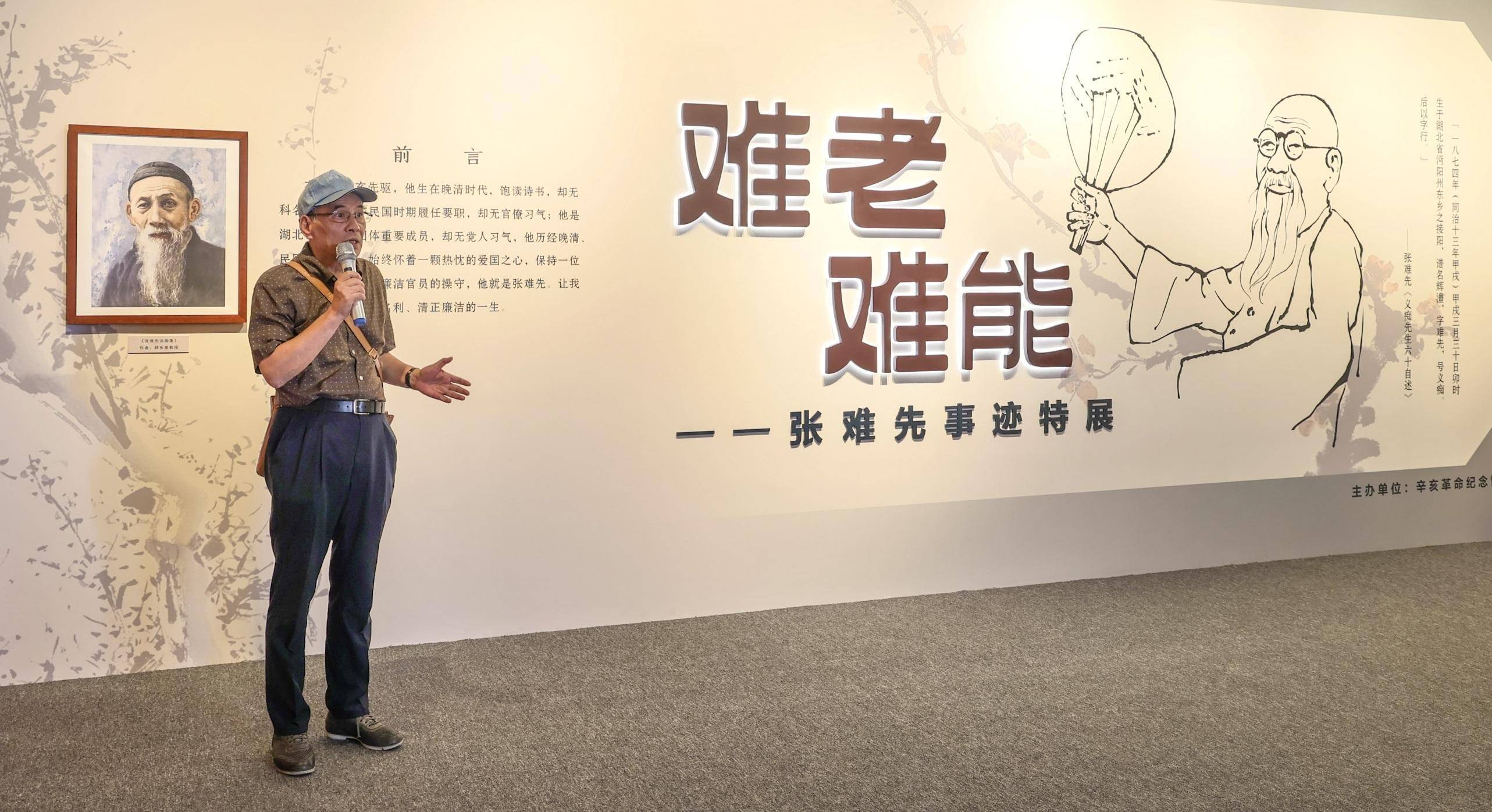 展现辛亥元老"难能"一生:"张难先事迹特展"在辛亥革命纪念馆开幕