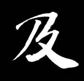 范笑歌楷书单字解析（五） 及字_笔画_顿头_左部