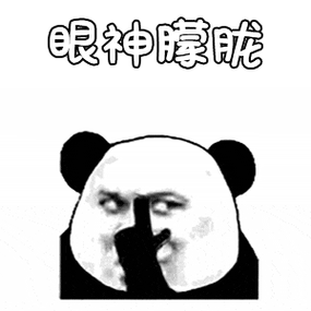 上车 坐稳了!熊猫头表情包