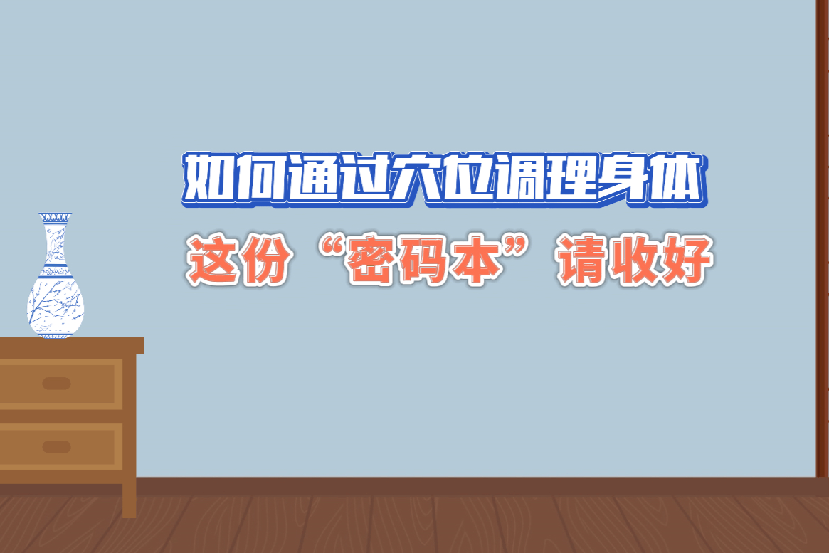 如何通过穴位调理身体？这份“密码本”请收好