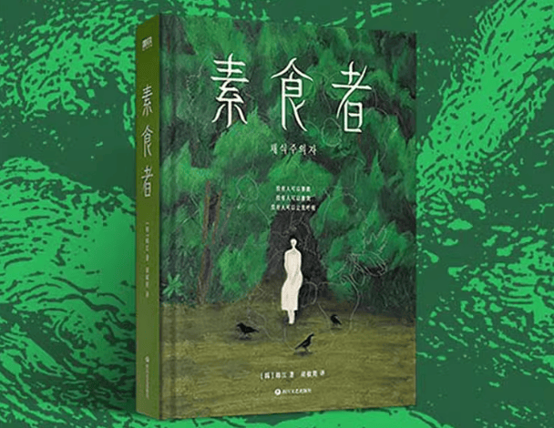 拒绝与觉醒:韩江《素食者》中的生命抗争与个体自由(今年诺贝尔奖作家作品)_英惠_家庭_社会