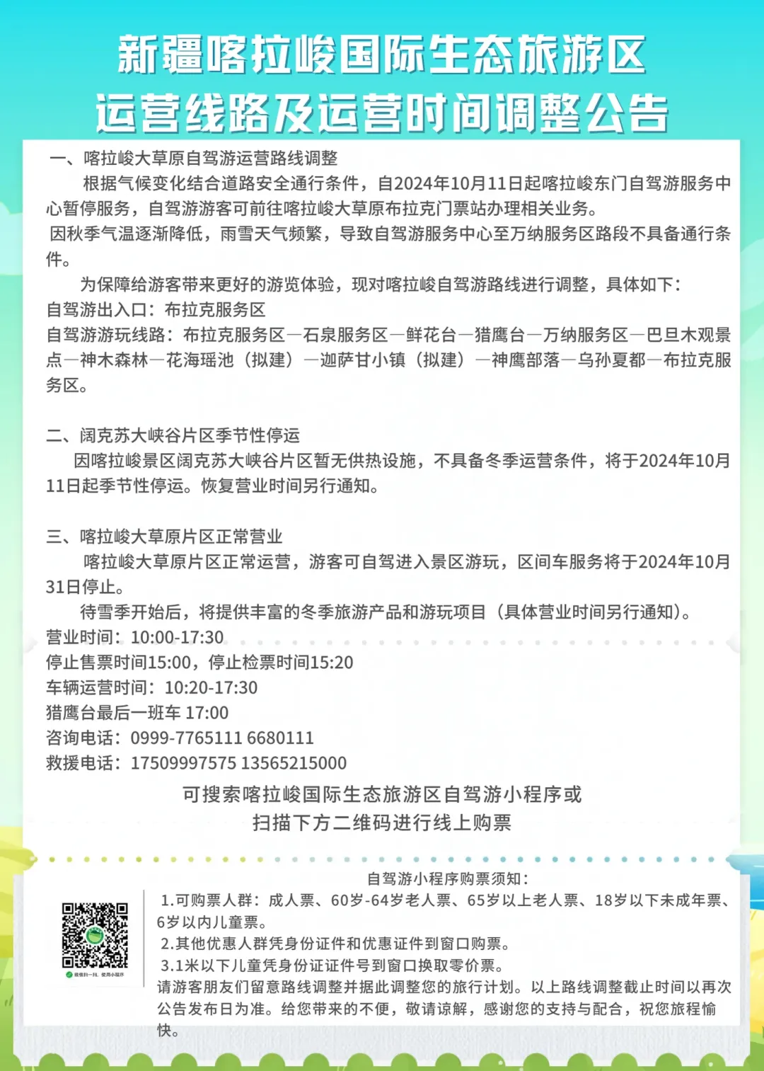 受气候等因素影响，新疆多个景区景点调整运营时间