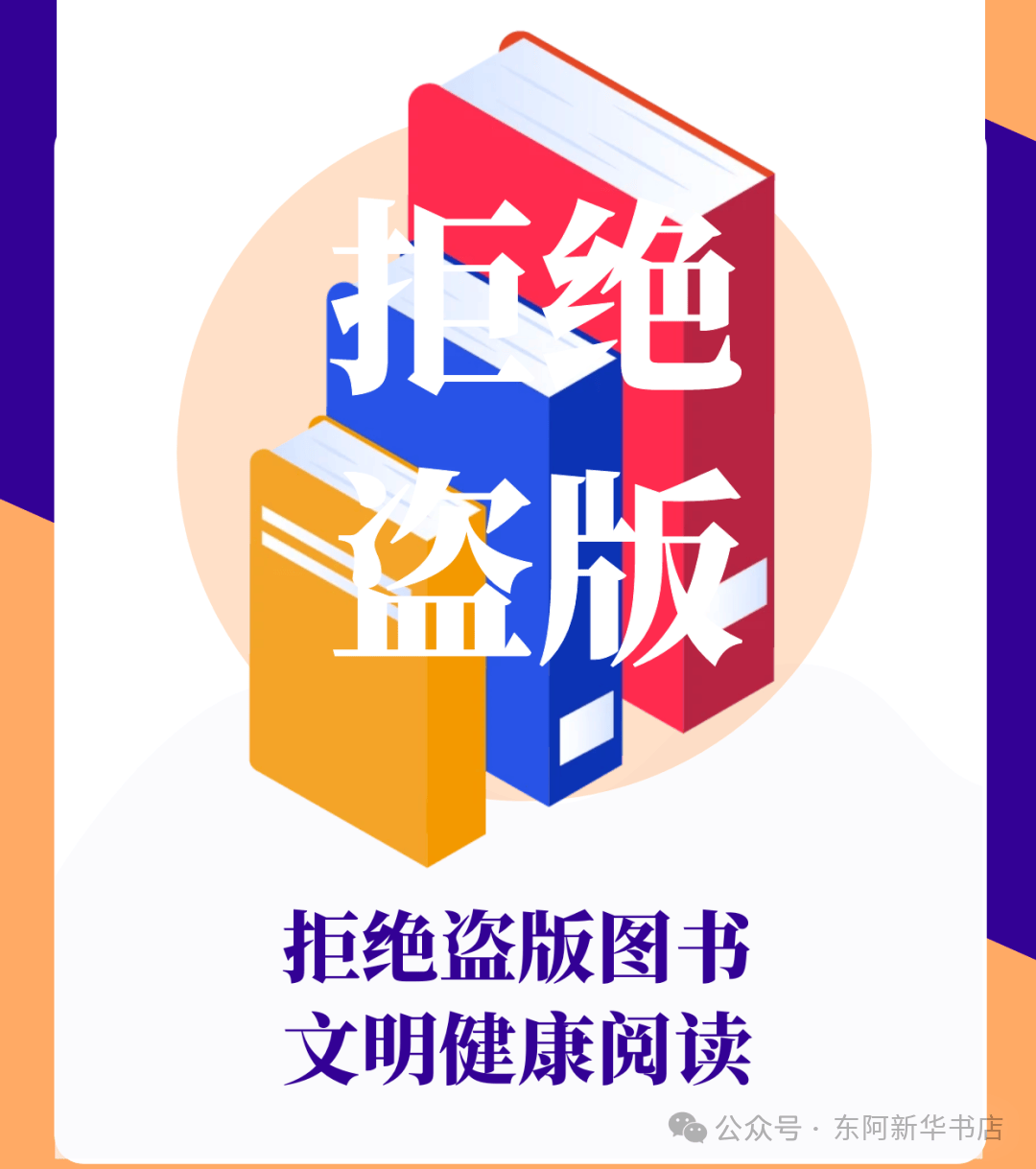 拒绝盗版图书绿色,健康,有序的阅读环境邀您共同为孩子营造一个远离