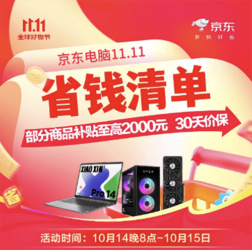 京东11.11将于10月14日晚8点开启 海量爆款电脑迎来大额直降优惠