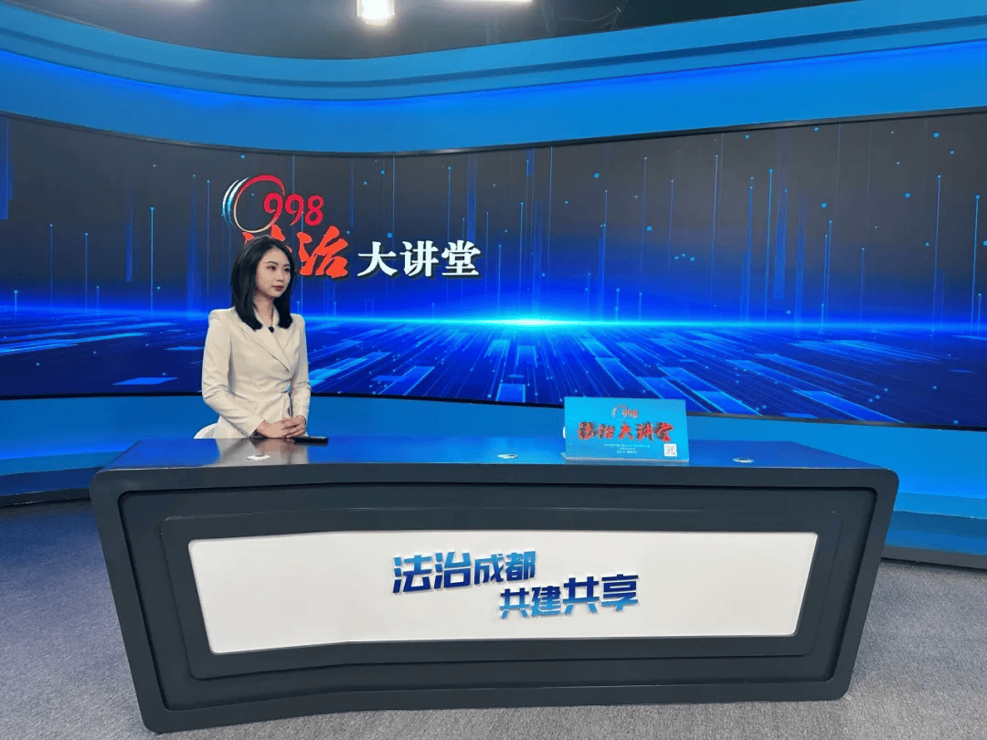 998法治大讲堂 成都最"扯耳朵"的普法品牌