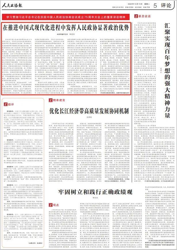 在推进中国式现代化进程中发挥人民政协显著政治优势_工作_协商_习近平