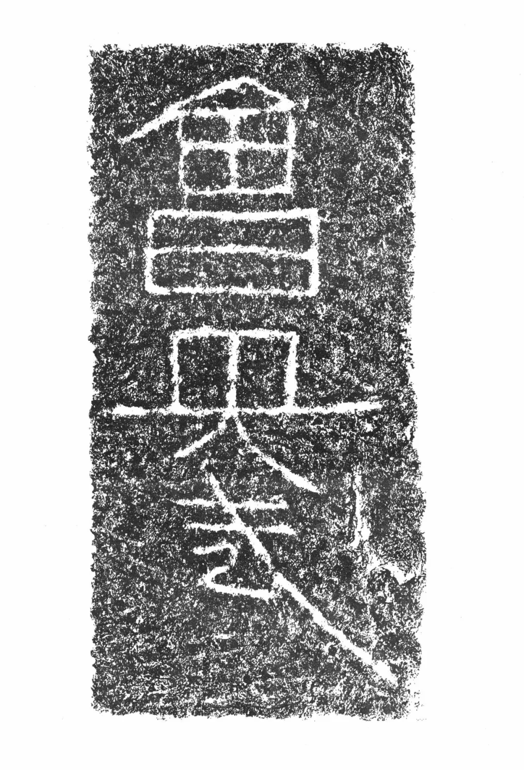 神奇的任城王汉墓出土黄肠石题刻