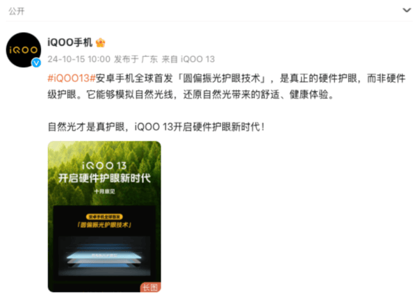 安卓首发OLED圆偏振光护眼技术 iQOO 13开启硬件护眼新时代