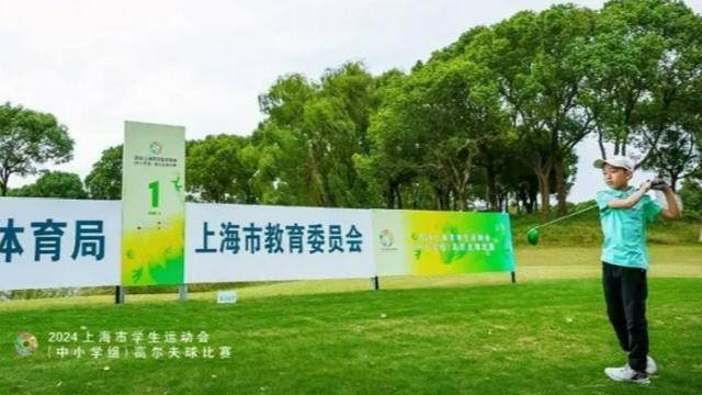 上海学生运动会首次增设高尔夫项目培养更多尹若宁、林希妤