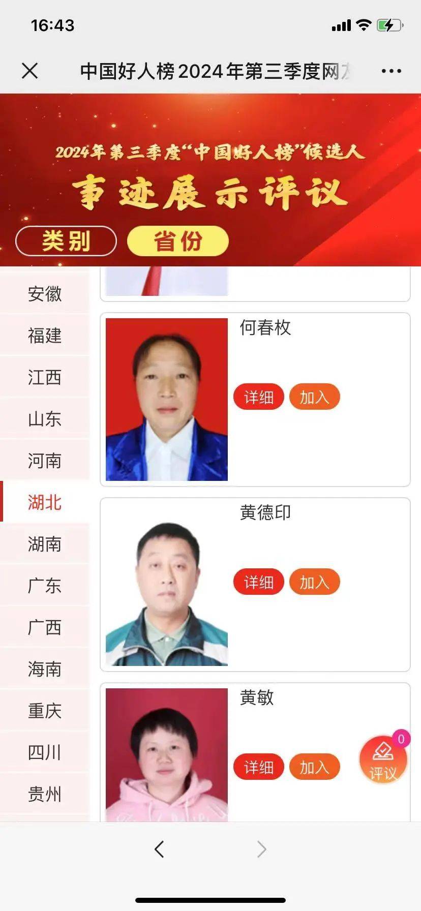 向襄阳入选第三季度"中国好人榜"候选人学习!